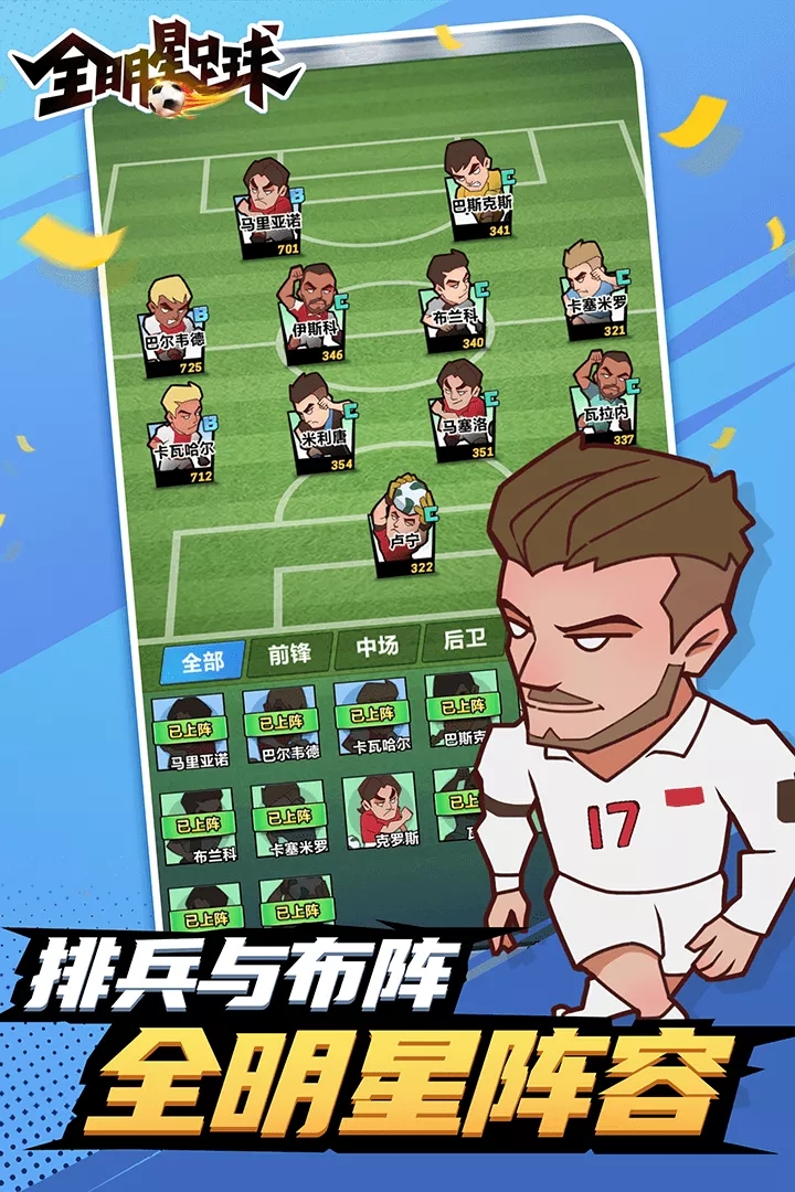全明星足球安卓版4