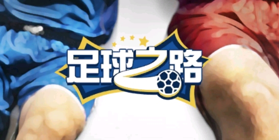 足球之路游戏官方版