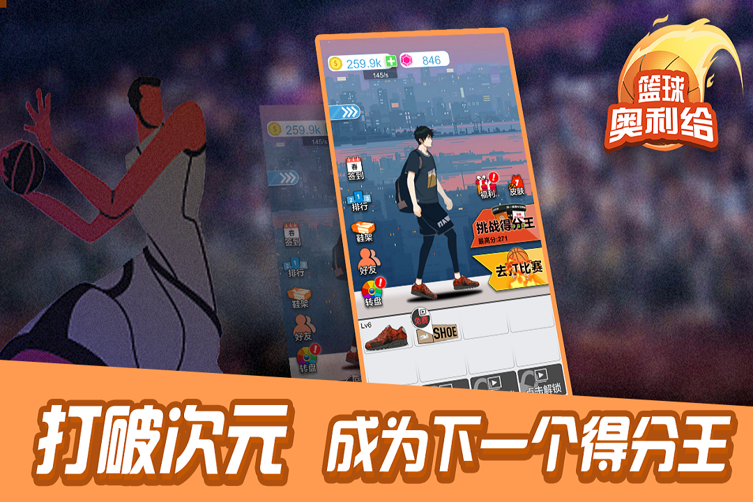 篮球奥利给手游最新版3