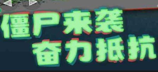 平面僵尸手游最新版