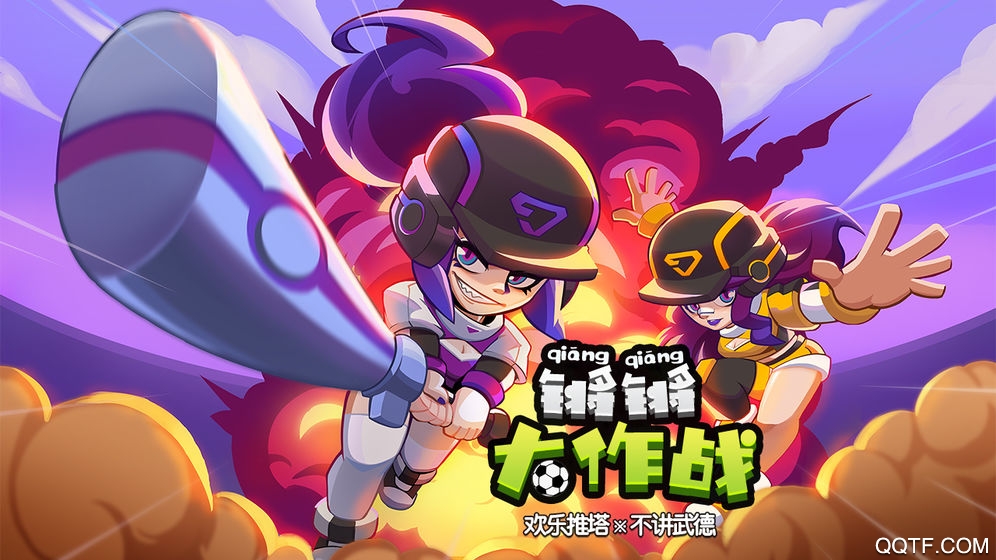 锵锵大作战测试版1