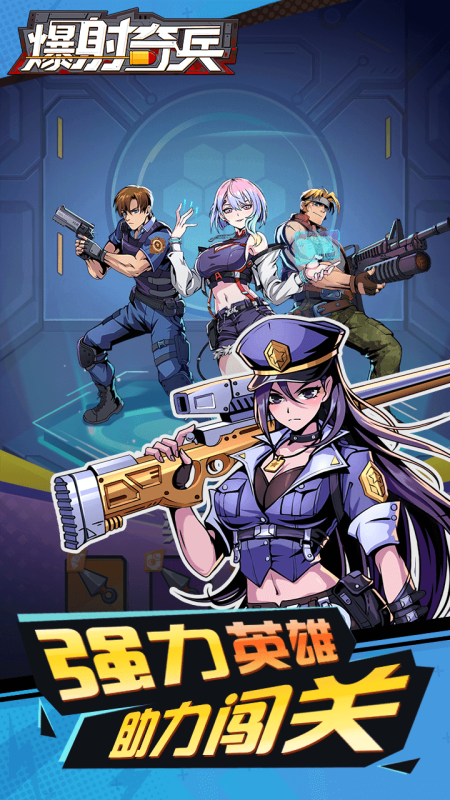 爆射奇兵游戏最新版2