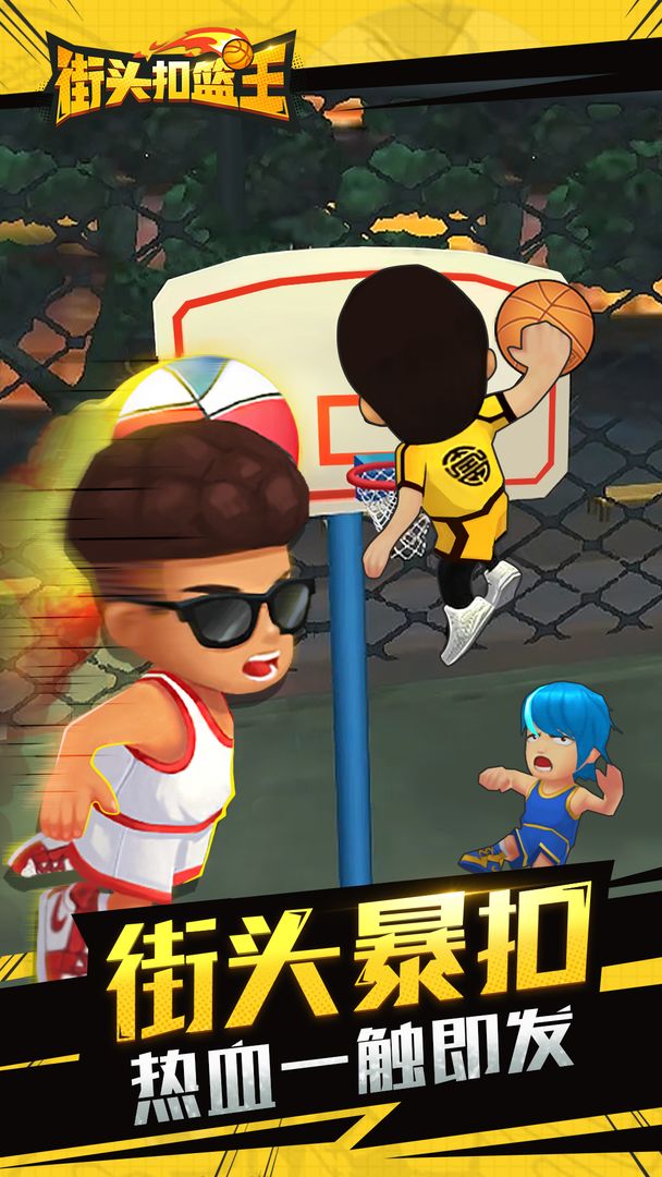 街头扣篮王官方版3