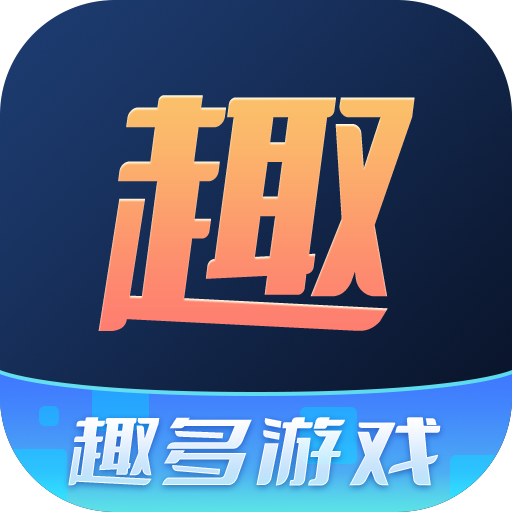 趣多游戏盒子app最新版