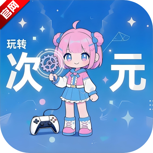 玩转次元app官方版