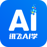 讯飞ai学app最新版