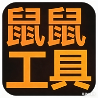 三角洲鼠鼠工具shushufan手机版