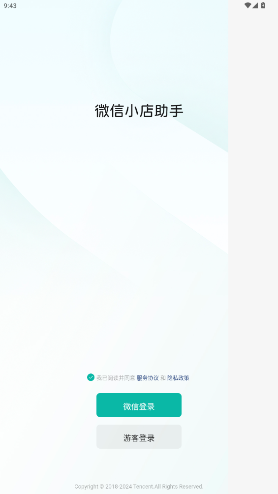 微信小店助手app最新版0