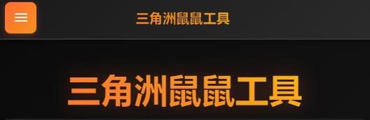 三角洲鼠鼠工具shushufan手机版