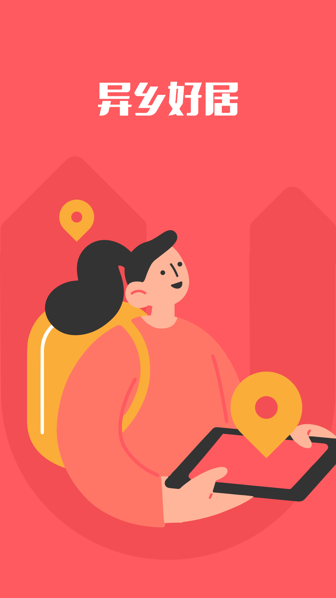 异乡好居app官方版0