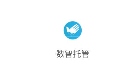 数智托管app安卓版
