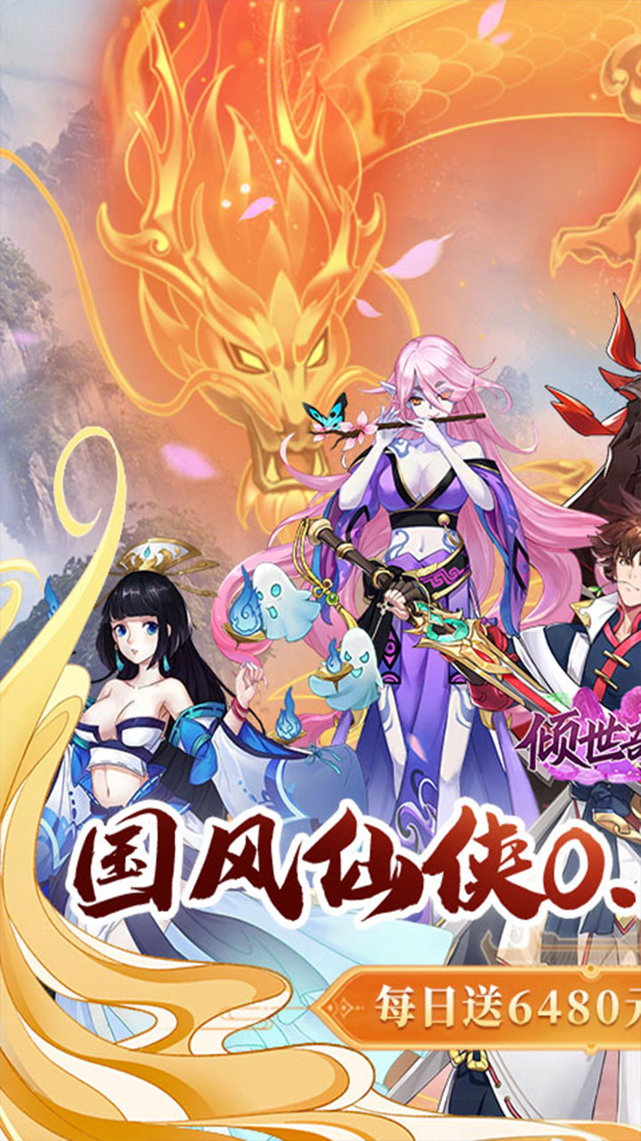 倾世奇缘0.1折每日64803