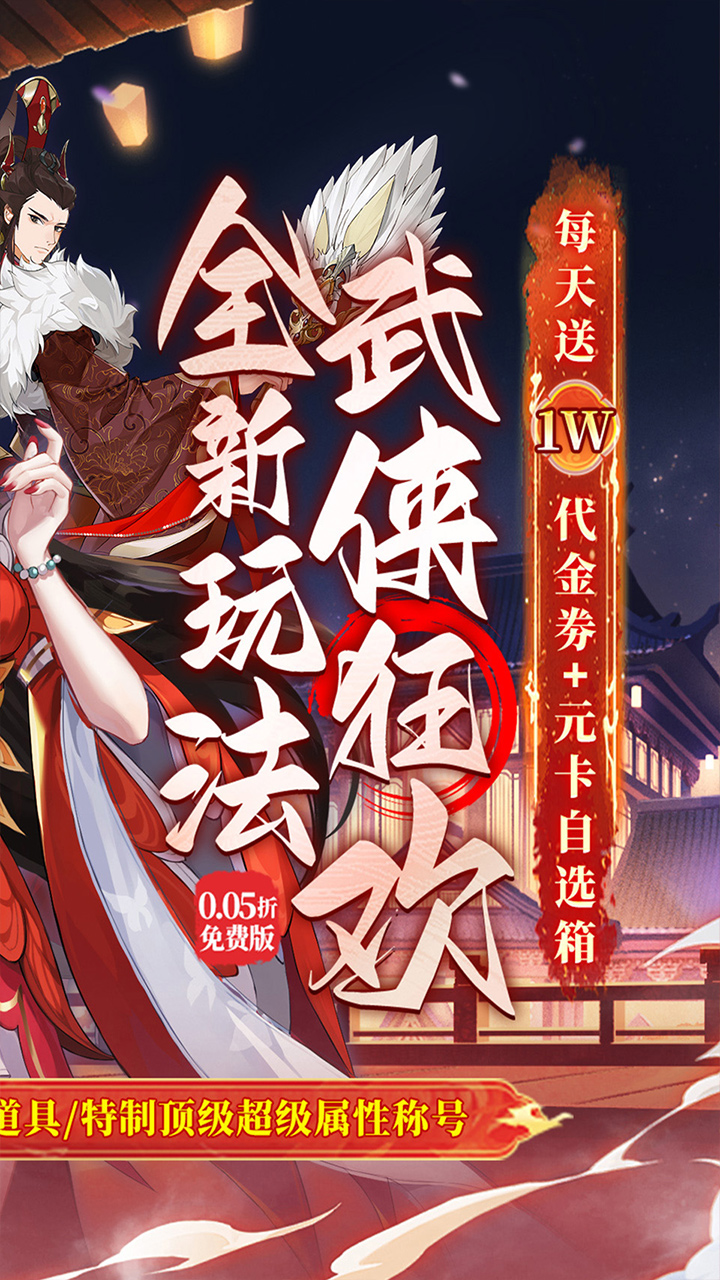 武林闲侠0.05日赠元箱万券3