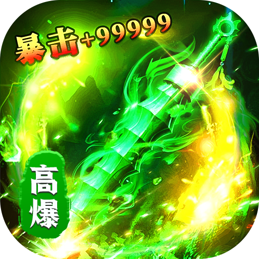 无畏之刃悬赏打金高爆版