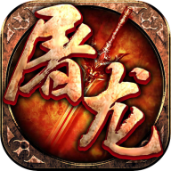 屠龙英雄万兽伏妖四种族