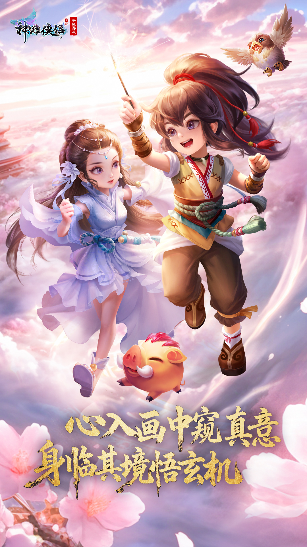 神雕侠侣应用宝版本0