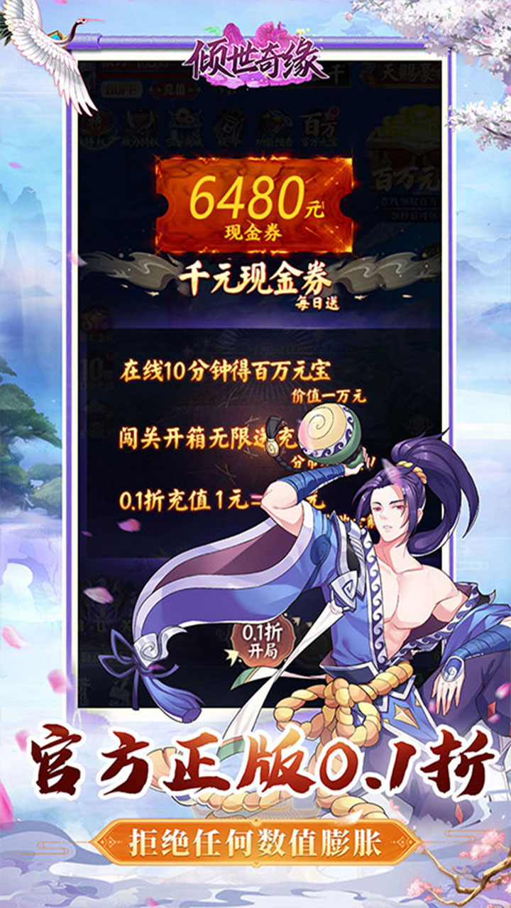 倾世奇缘0.1折每日64800