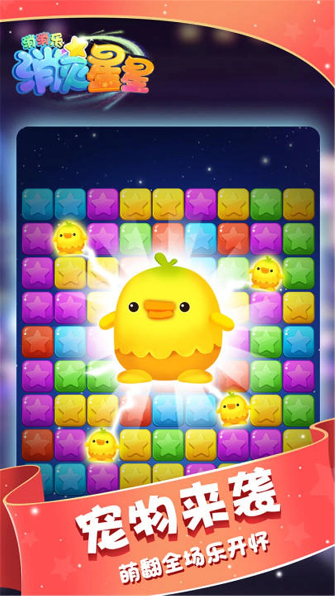 消灭星星消消乐官方版0