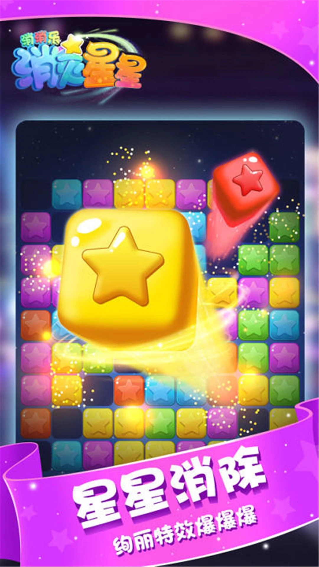 消灭星星消消乐官方版3