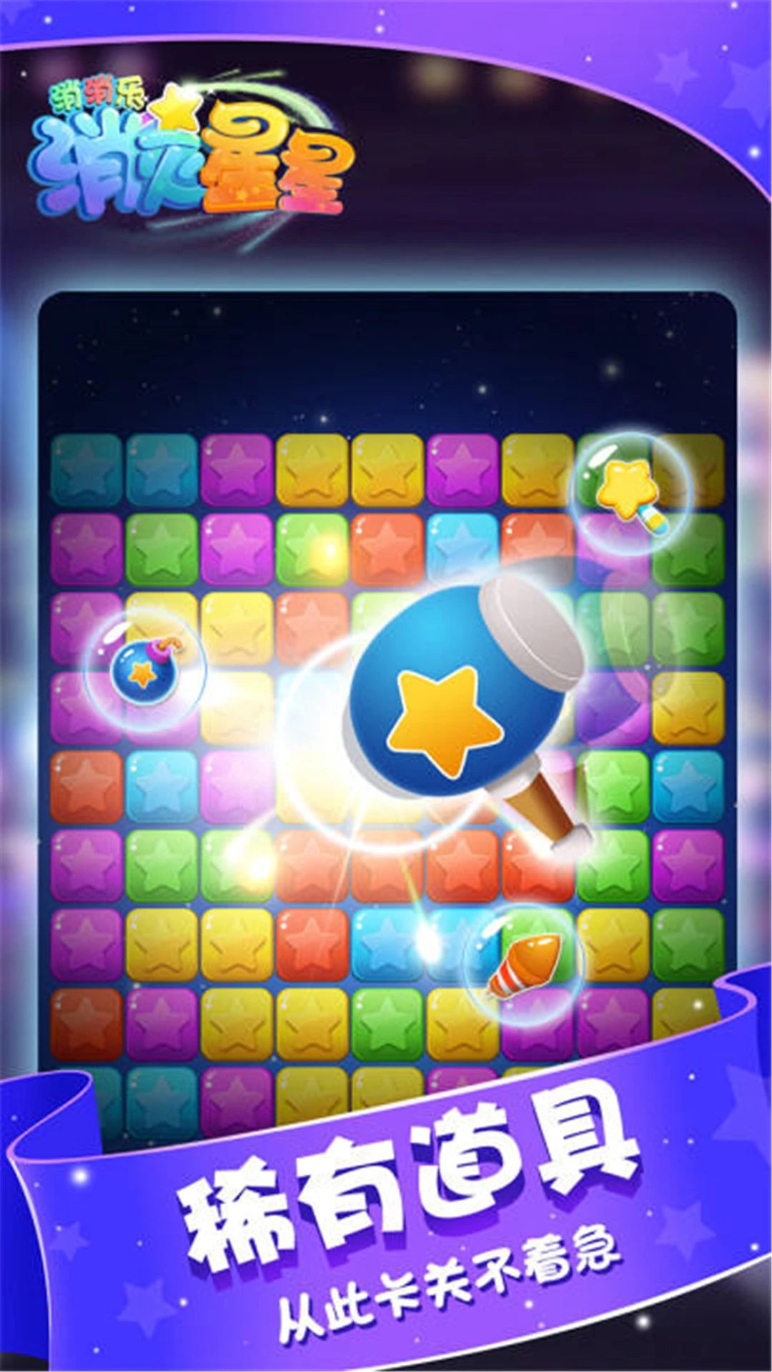 消灭星星消消乐官方版1