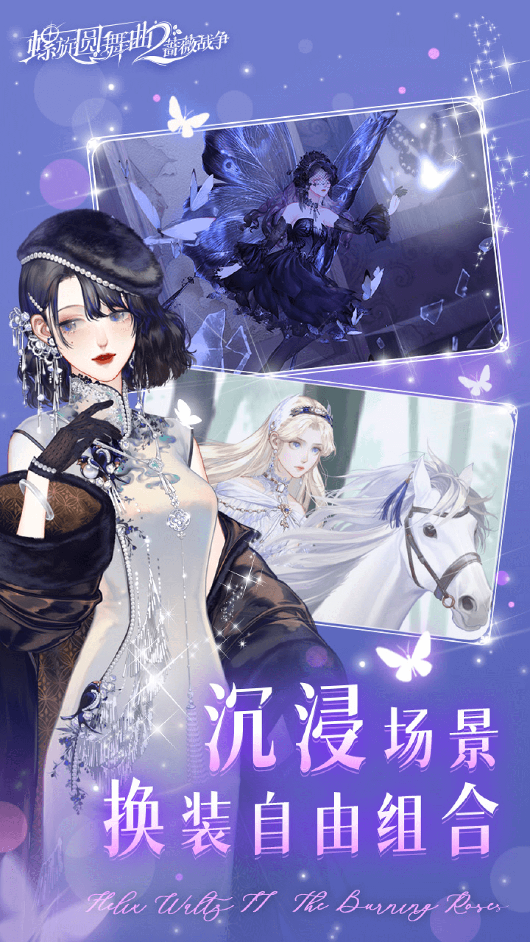 螺旋圆舞曲2蔷薇战争应用宝版0