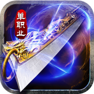 山河屠龙开天单职神器