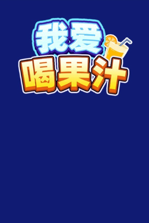 我爱喝果汁游戏官方版