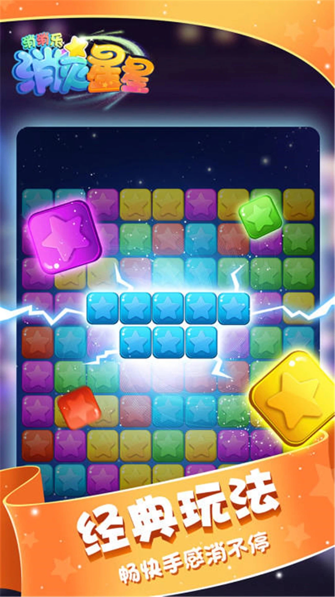 消灭星星消消乐官方版2