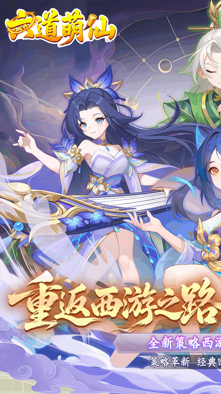 六道萌仙首续0.05折版3