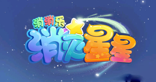 消灭星星消消乐官方版