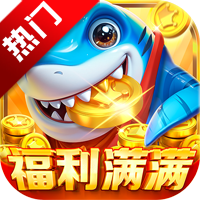 奇幻捕鱼online手机版