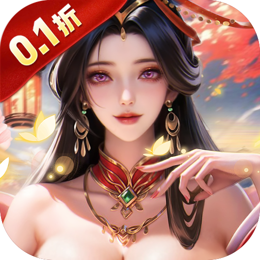 笑梦江山0.1折送十万连抽