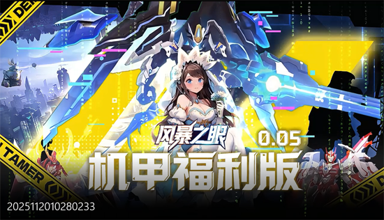 风暴之眼0.05折机甲免费版