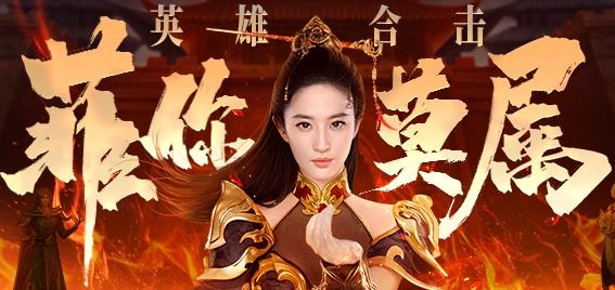 刘亦菲热血合击官方版