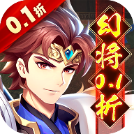 微微三国幻想三国名将0.1折版