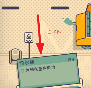 这个座位有人坐吗小游戏中文版(Is This Seat Taken?) 这个座位有人坐吗小游戏中文版(Is This Seat Taken?)