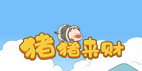 猪猪来财小游戏最新版