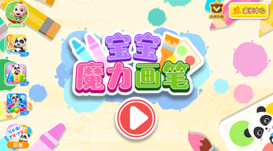 宝宝魔力画笔手游