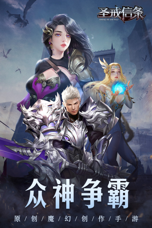 圣戒信条手游最新版4