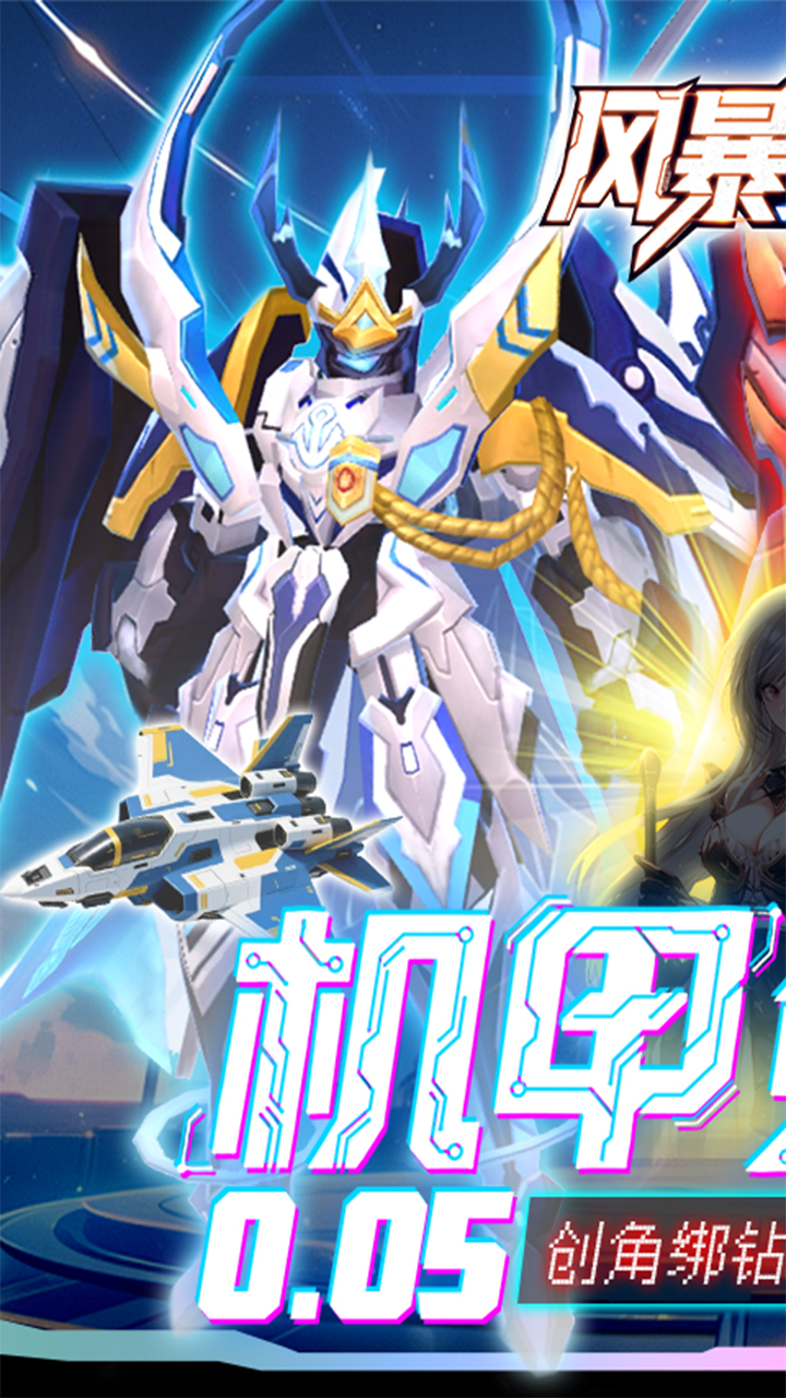 风暴之眼0.05折机甲免费版2