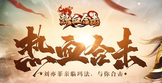 刘亦菲热血合击官方版