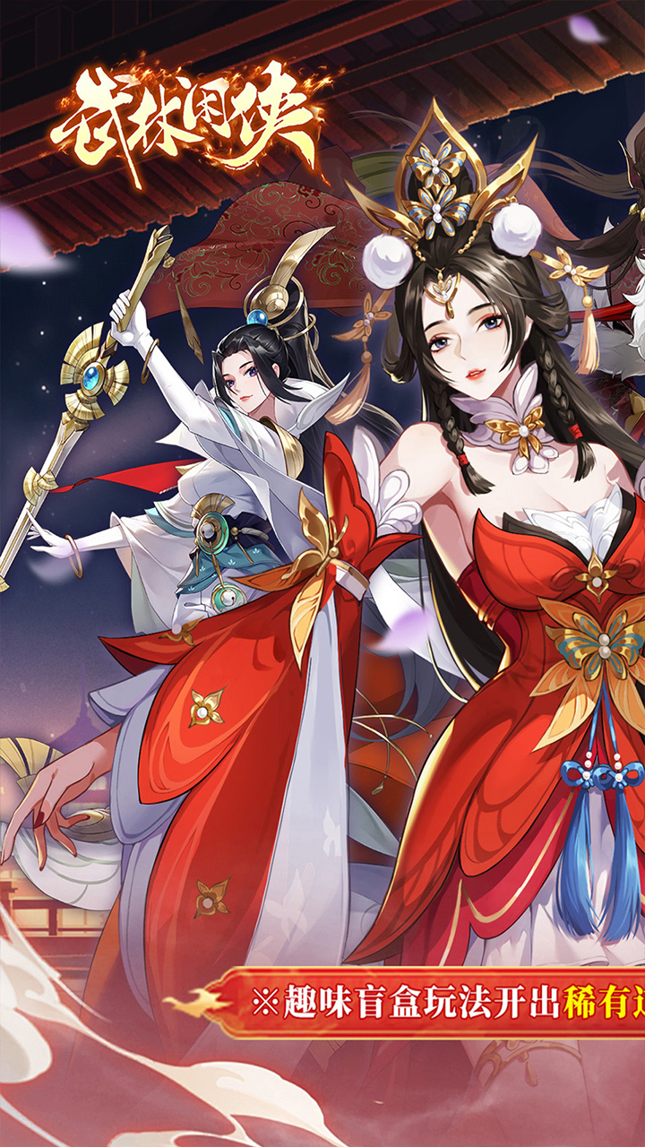 武林闲侠0.05日赠元箱万券2