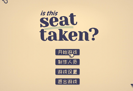 这个座位有人坐吗小游戏手机版(Is This Seat Taken?) 这个座位有人坐吗小游戏手机版(Is This Seat Taken?)