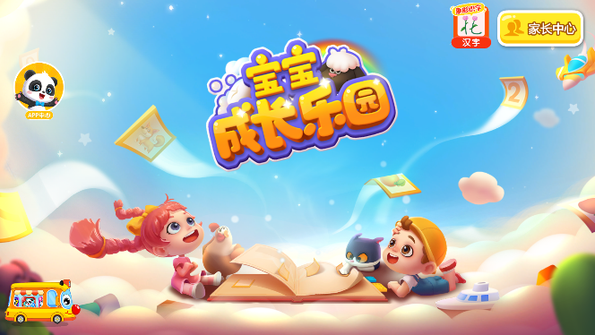 宝宝成长乐园宝宝巴士