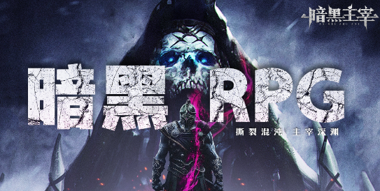 暗黑主宰手游最新版