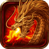 王者霸业火龙微变三职业