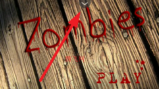 逃离僵尸屋安卓版 逃离僵尸屋安卓版