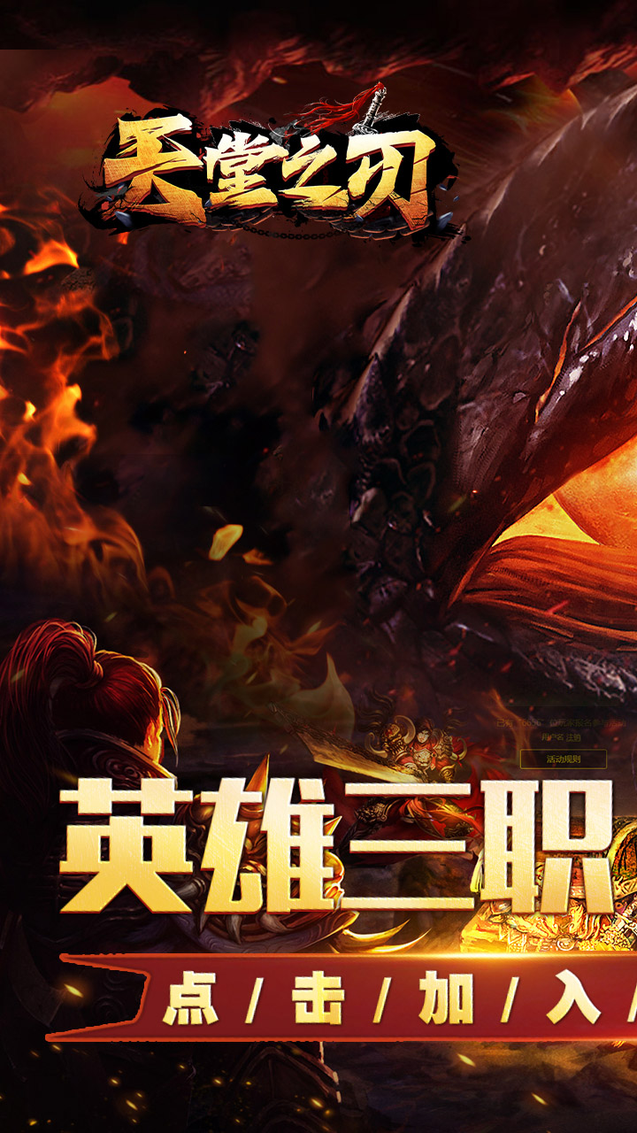 天堂之刃醉白三职英雄合击0