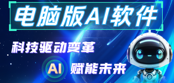 电脑版AI软件大全