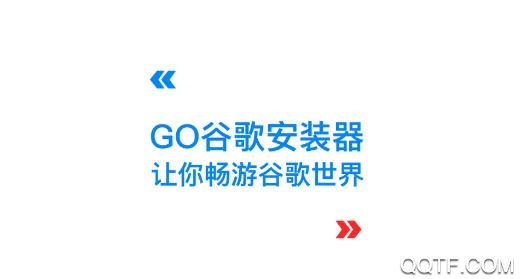 GO谷歌安装器华为专版 GO谷歌安装器华为专版
